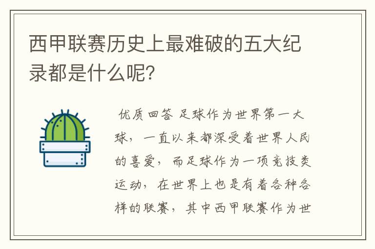 西甲联赛历史上最难破的五大纪录都是什么呢？