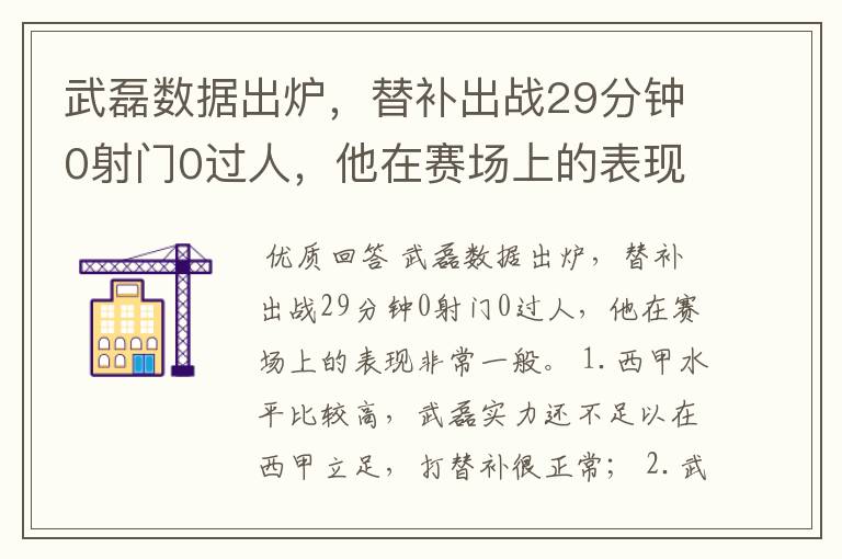 武磊数据出炉，替补出战29分钟0射门0过人，他在赛场上的表现如何？