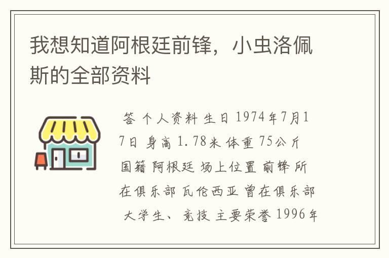 我想知道阿根廷前锋，小虫洛佩斯的全部资料