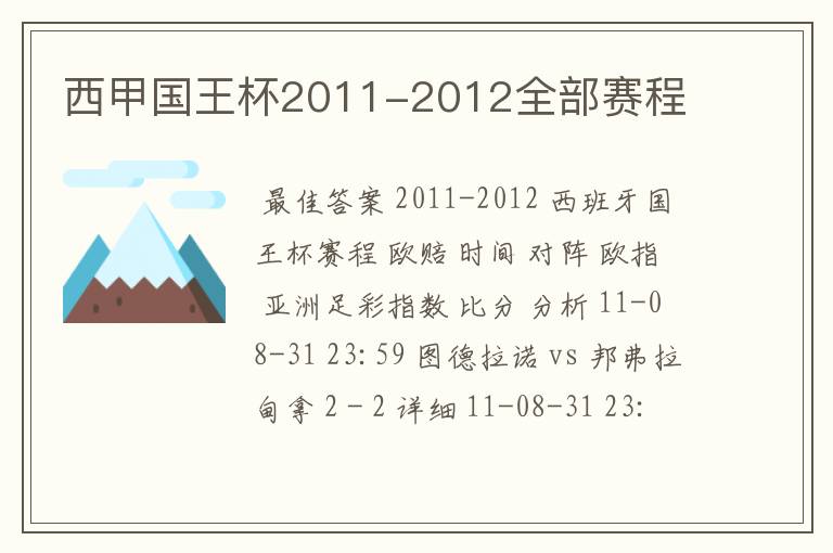 西甲国王杯2011-2012全部赛程