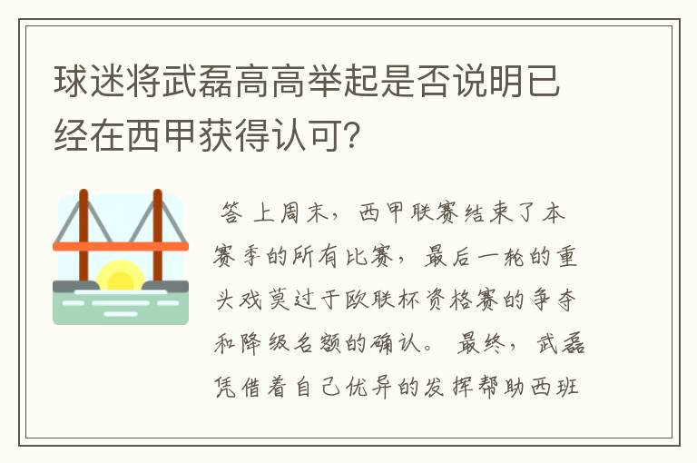 球迷将武磊高高举起是否说明已经在西甲获得认可？