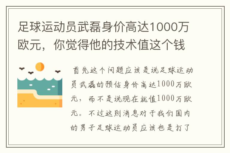 足球运动员武磊身价高达1000万欧元，你觉得他的技术值这个钱吗？