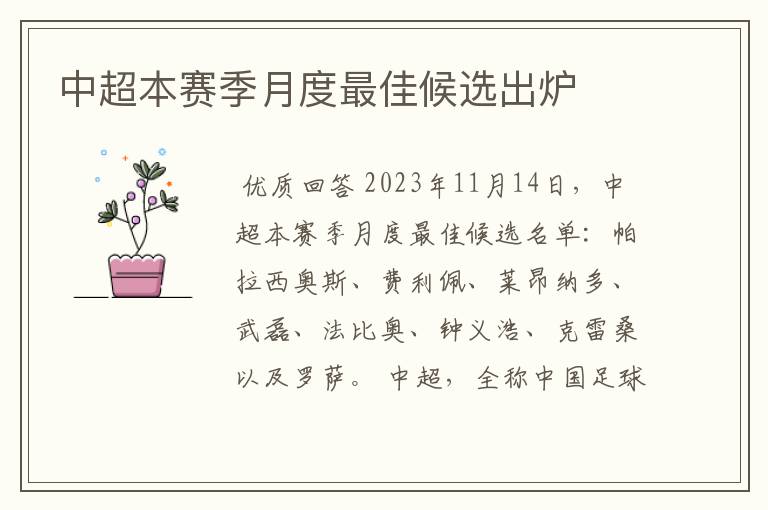 中超本赛季月度最佳候选出炉