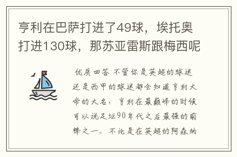 亨利在巴萨打进了49球，埃托奥打进130球，那苏亚雷斯跟梅西呢？