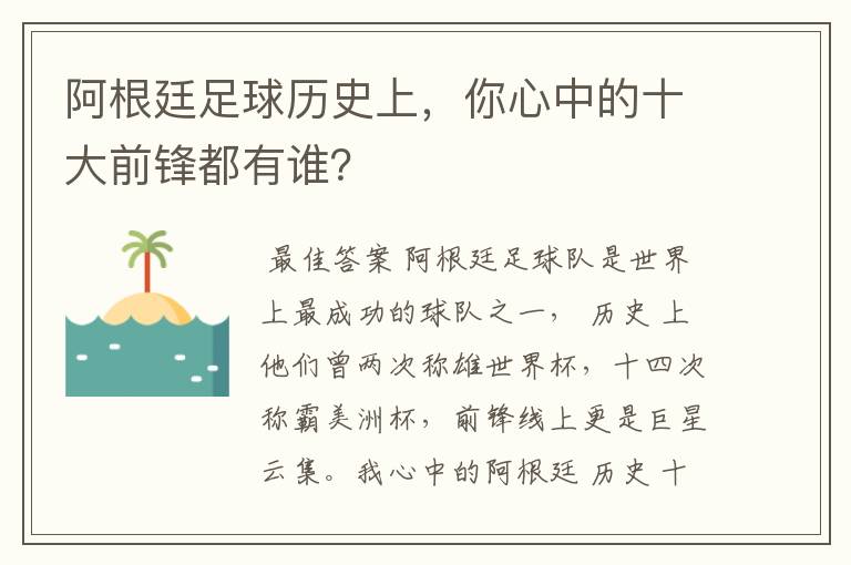 阿根廷足球历史上，你心中的十大前锋都有谁？