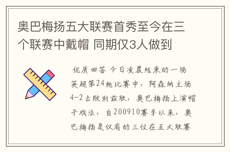 奥巴梅扬五大联赛首秀至今在三个联赛中戴帽 同期仅3人做到