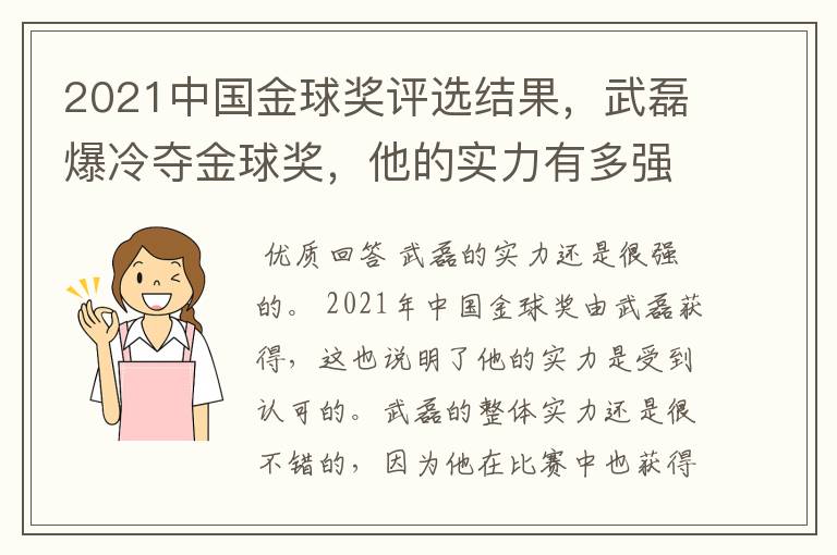 2021中国金球奖评选结果，武磊爆冷夺金球奖，他的实力有多强？