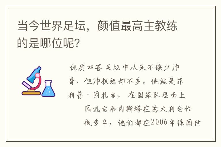 当今世界足坛，颜值最高主教练的是哪位呢？