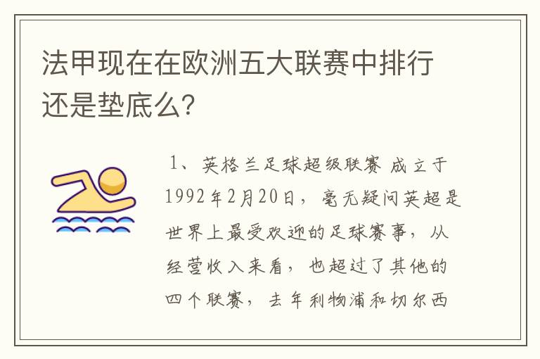 法甲现在在欧洲五大联赛中排行还是垫底么？