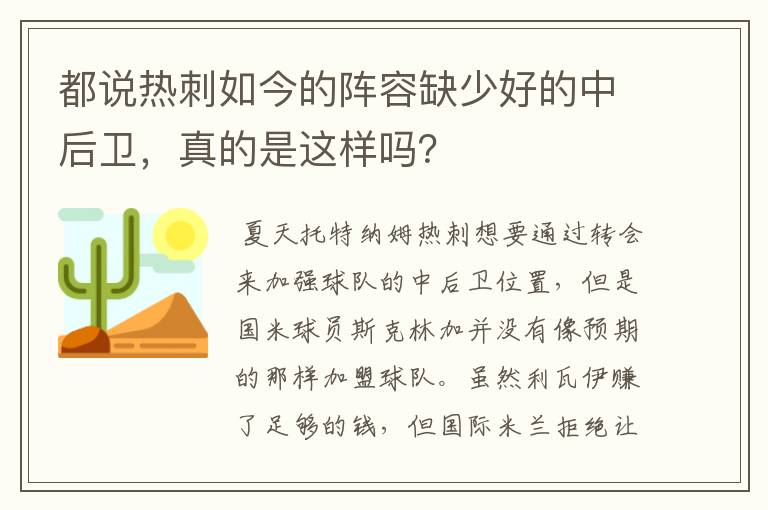 都说热刺如今的阵容缺少好的中后卫，真的是这样吗？