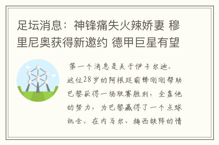 足坛消息：神锋痛失火辣娇妻 穆里尼奥获得新邀约 德甲巨星有望离开