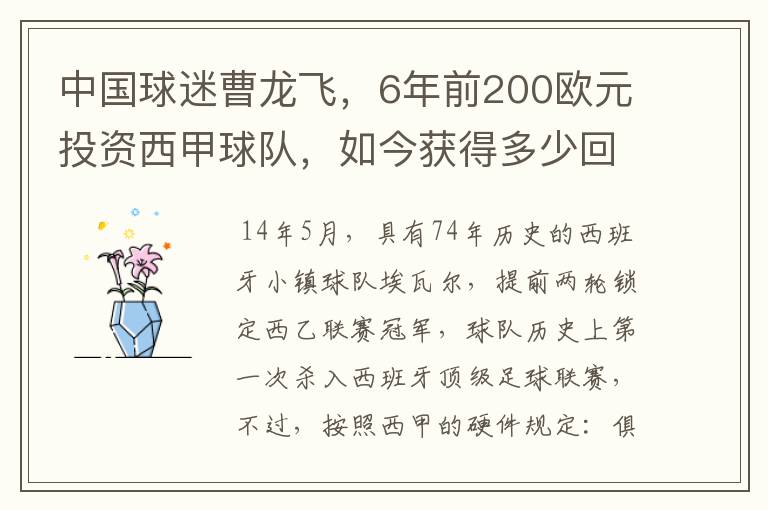 中国球迷曹龙飞，6年前200欧元投资西甲球队，如今获得多少回报