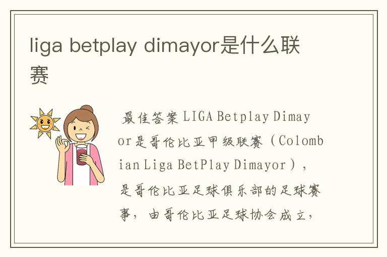 liga betplay dimayor是什么联赛