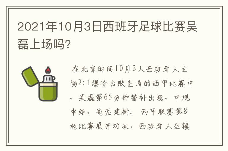 2021年10月3日西班牙足球比赛吴磊上场吗?