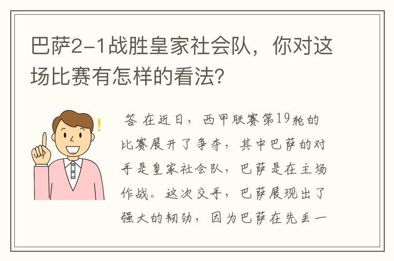 巴萨2-1战胜皇家社会队，你对这场比赛有怎样的看法？