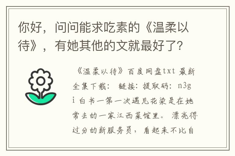 你好，问问能求吃素的《温柔以待》，有她其他的文就最好了？