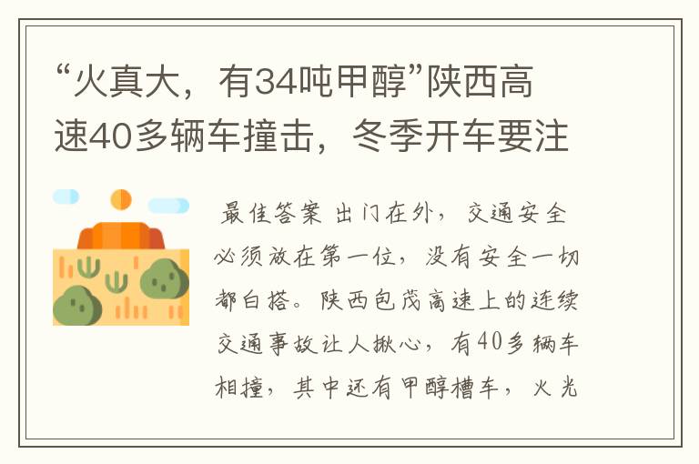 “火真大，有34吨甲醇”陕西高速40多辆车撞击，冬季开车要注意哪些？