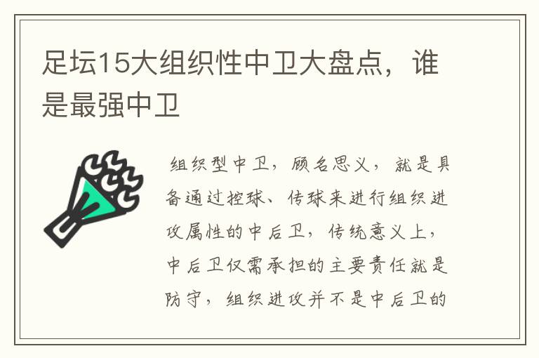 足坛15大组织性中卫大盘点，谁是最强中卫