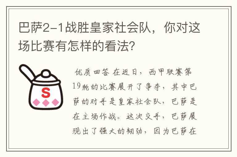 巴萨2-1战胜皇家社会队，你对这场比赛有怎样的看法？