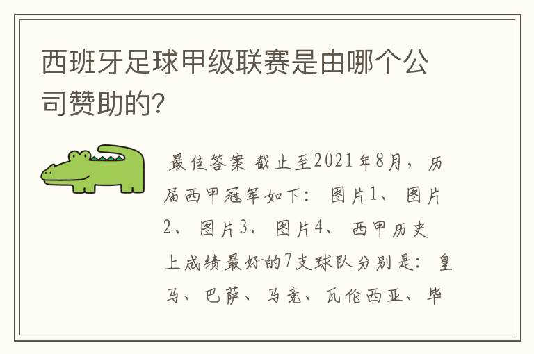 西班牙足球甲级联赛是由哪个公司赞助的？