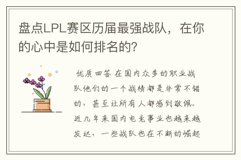 盘点LPL赛区历届最强战队，在你的心中是如何排名的？