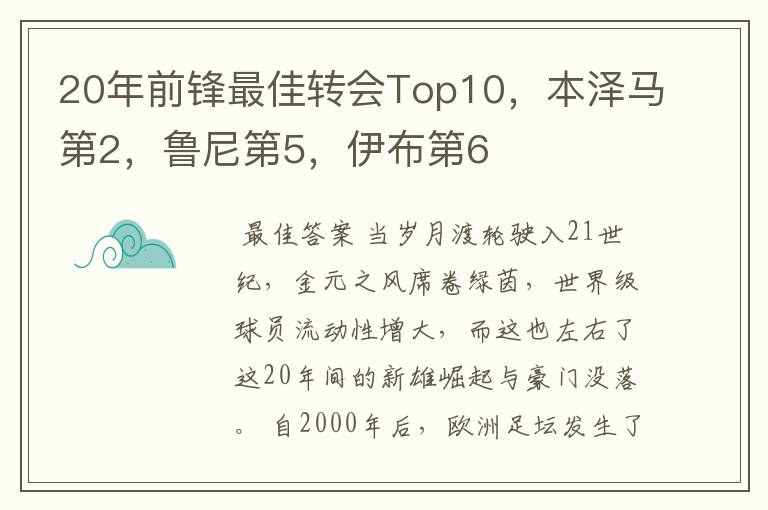 20年前锋最佳转会Top10，本泽马第2，鲁尼第5，伊布第6