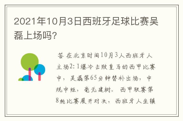 2021年10月3日西班牙足球比赛吴磊上场吗?