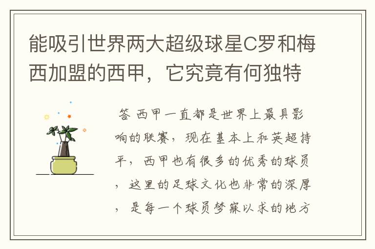 能吸引世界两大超级球星C罗和梅西加盟的西甲，它究竟有何独特之处？