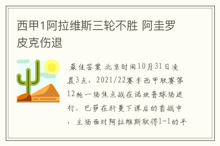 西甲1阿拉维斯三轮不胜 阿圭罗皮克伤退