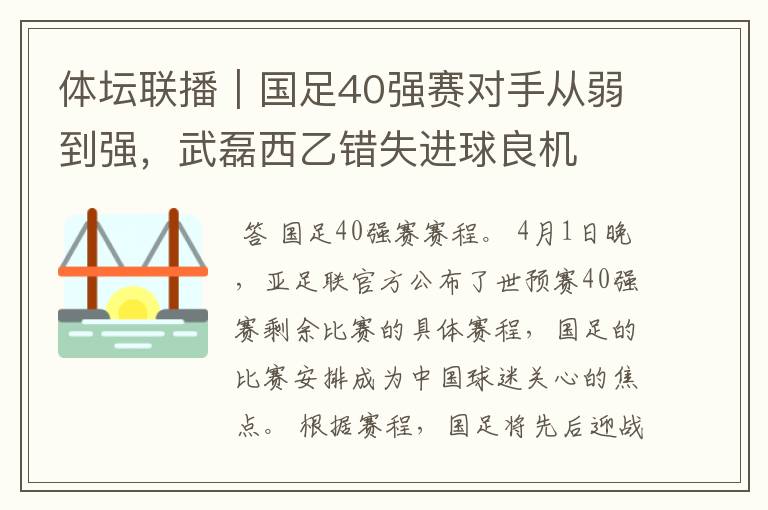 体坛联播｜国足40强赛对手从弱到强，武磊西乙错失进球良机