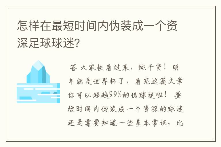 怎样在最短时间内伪装成一个资深足球球迷？