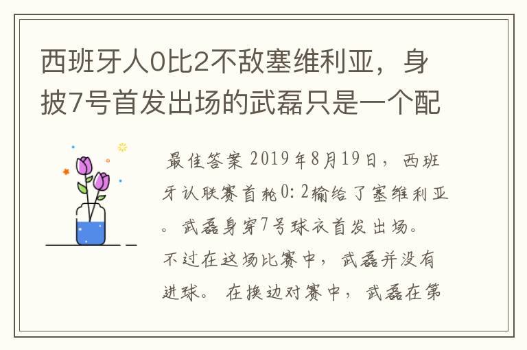 西班牙人0比2不敌塞维利亚，身披7号首发出场的武磊只是一个配角？