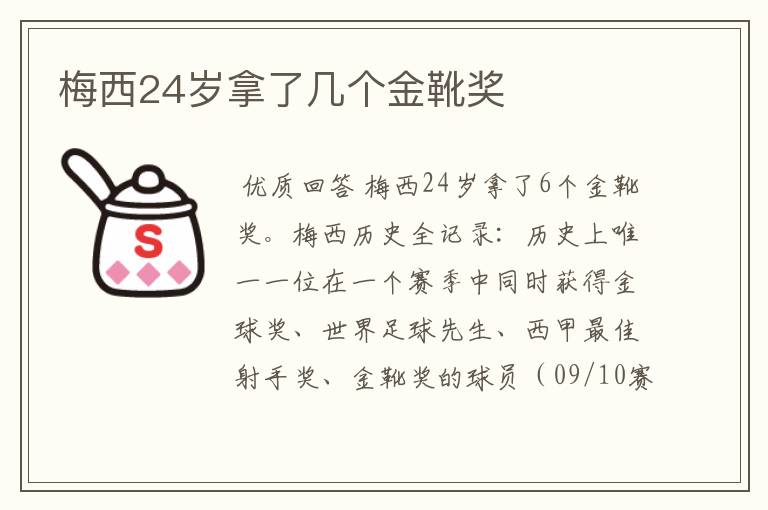 梅西24岁拿了几个金靴奖