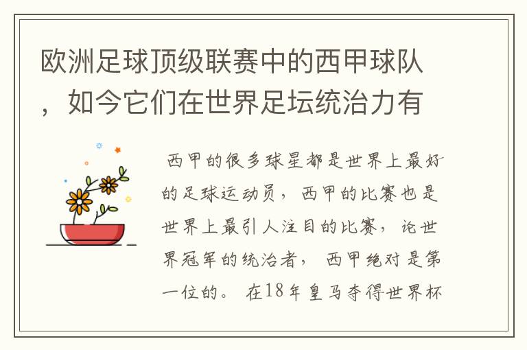 欧洲足球顶级联赛中的西甲球队，如今它们在世界足坛统治力有多强？