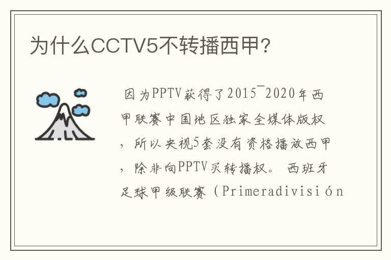 为什么CCTV5不转播西甲?