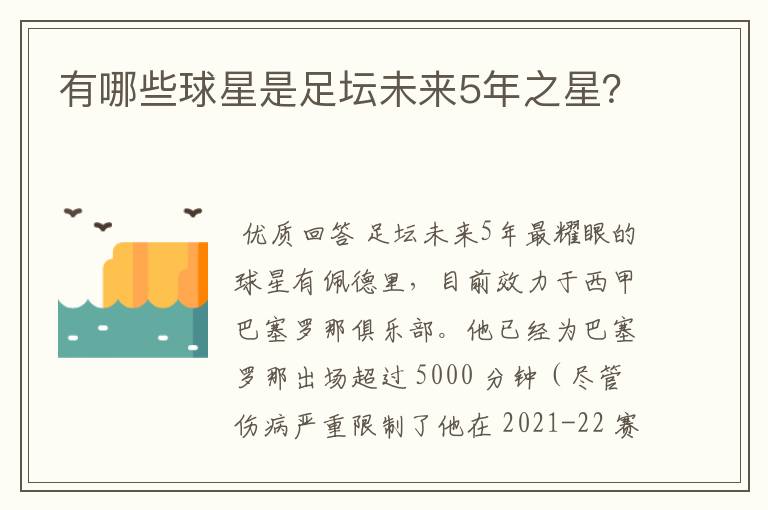 有哪些球星是足坛未来5年之星？