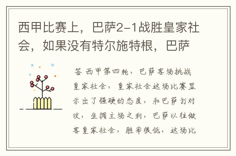 西甲比赛上，巴萨2-1战胜皇家社会，如果没有特尔施特根，巴萨会全身而退吗？