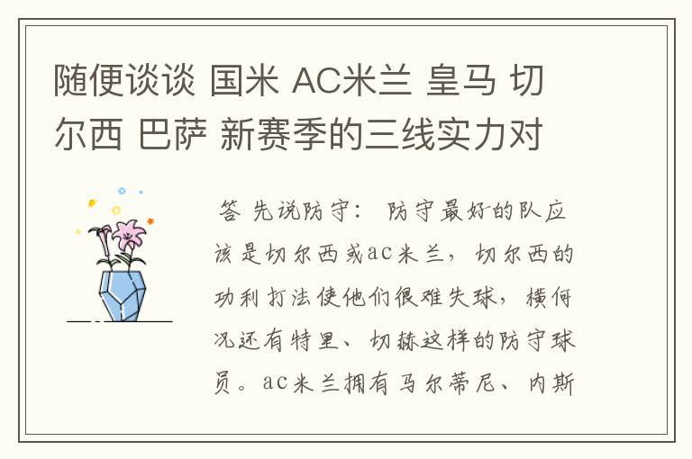 随便谈谈 国米 AC米兰 皇马 切尔西 巴萨 新赛季的三线实力对比.