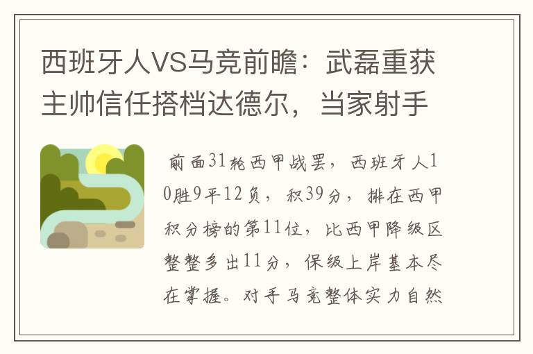 西班牙人VS马竞前瞻：武磊重获主帅信任搭档达德尔，当家射手冲锋