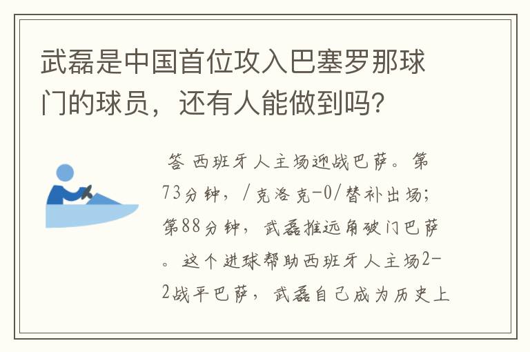 武磊是中国首位攻入巴塞罗那球门的球员，还有人能做到吗？