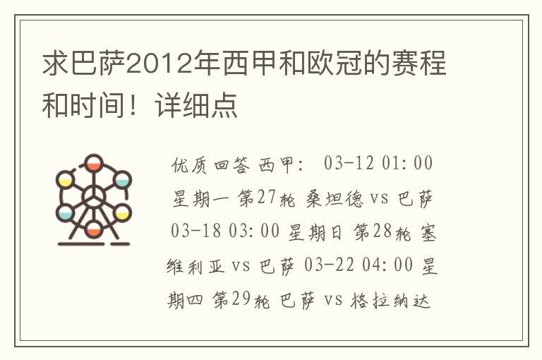 求巴萨2012年西甲和欧冠的赛程和时间！详细点