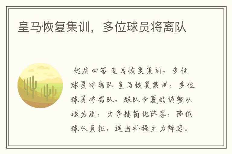 皇马恢复集训，多位球员将离队