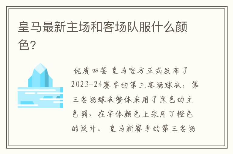 皇马最新主场和客场队服什么颜色?