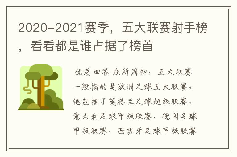 2020-2021赛季，五大联赛射手榜，看看都是谁占据了榜首