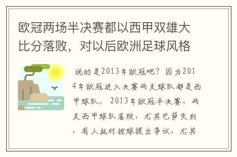 欧冠两场半决赛都以西甲双雄大比分落败，对以后欧洲足球风格发展有什么样的影响？