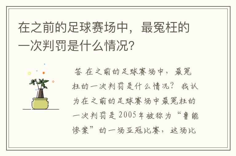 在之前的足球赛场中，最冤枉的一次判罚是什么情况？