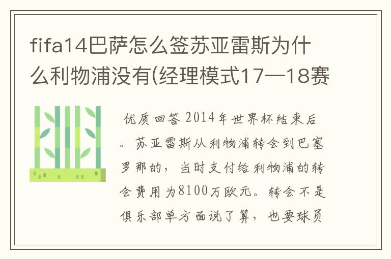 fifa14巴萨怎么签苏亚雷斯为什么利物浦没有(经理模式17—18赛季）