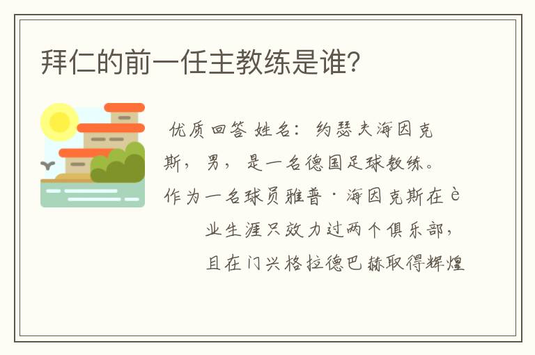 拜仁的前一任主教练是谁？