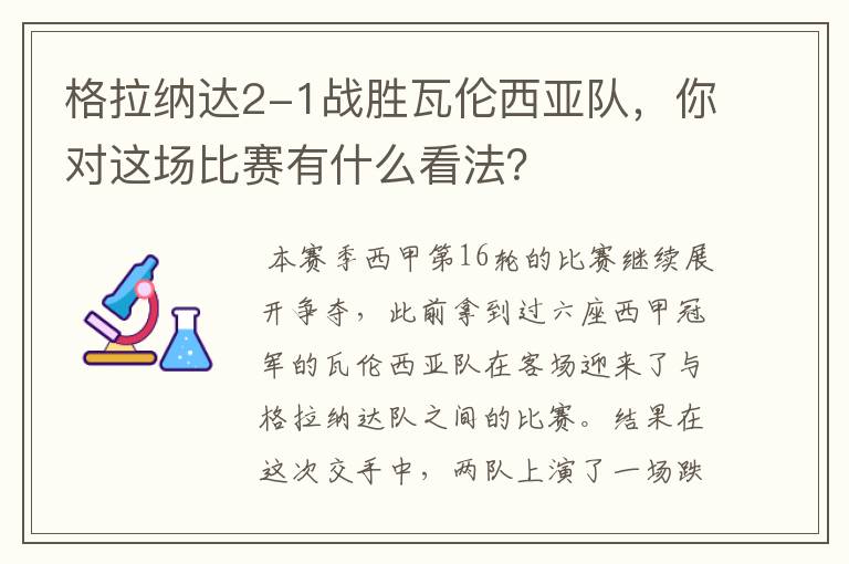 格拉纳达2-1战胜瓦伦西亚队，你对这场比赛有什么看法？