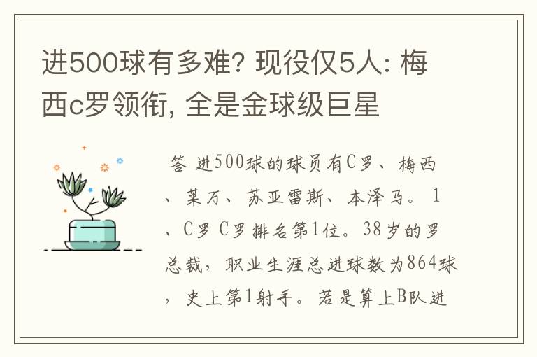 进500球有多难? 现役仅5人: 梅西c罗领衔, 全是金球级巨星